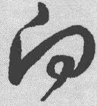 向,王羲之 ,書法字典